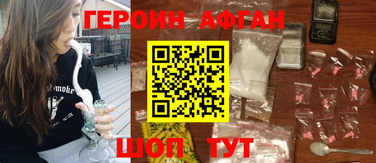 ГЕРОИН афганец Брянск
